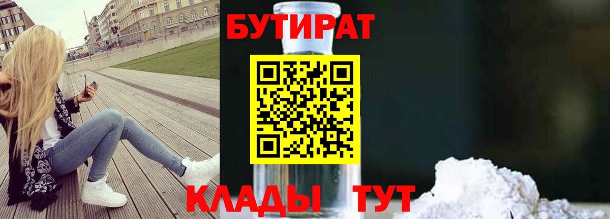 БУТИРАТ  БУТИРАТ бутандиол  Вход с VPN  Первоуральск 