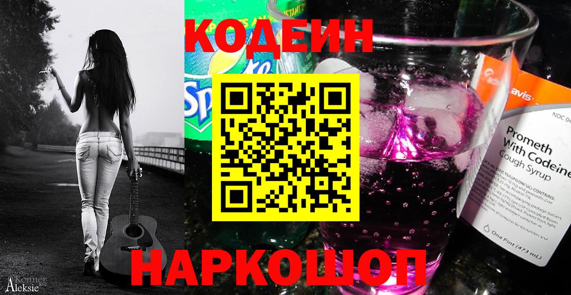 Codein напиток Lean (лин) Первоуральск